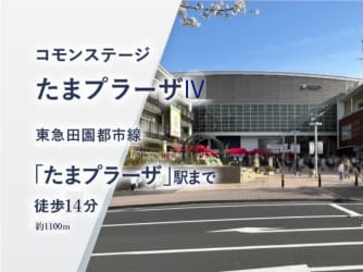 コモンステージたまプラーザⅣ