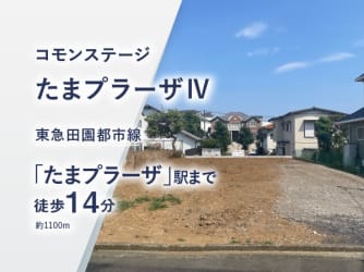 コモンステージたまプラーザⅣ