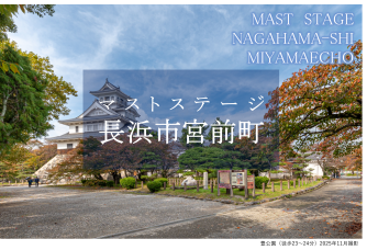 マストステージ長浜市宮前町