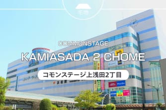 コモンステージ上浅田2丁目