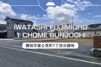 磐田市富士見町1丁目分譲地