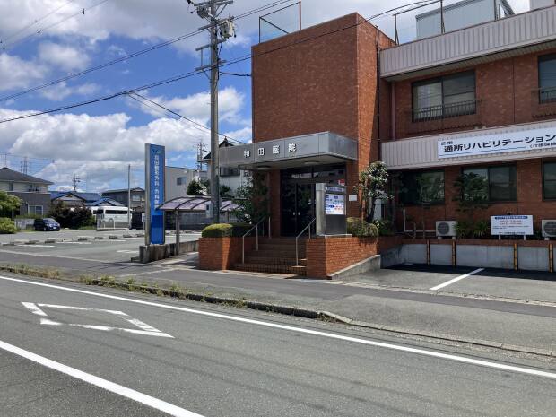 和田整形外科