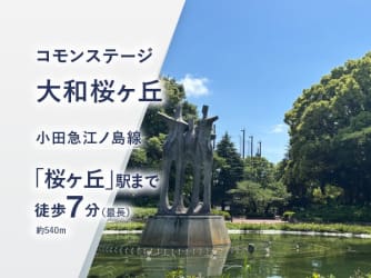 コモンステージ大和桜ヶ丘
