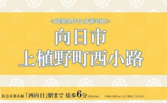 向日市上植野町西小路