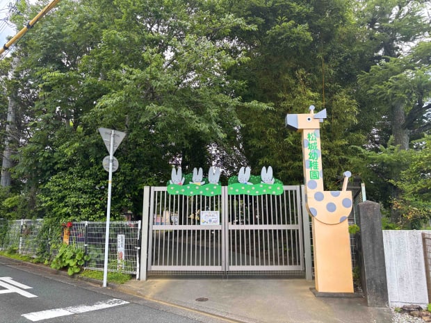 松城幼稚園
