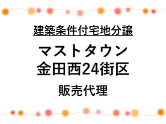 マストタウン金田西24街区
