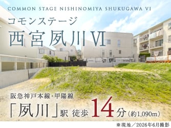 コモンステージ西宮夙川Ⅵ