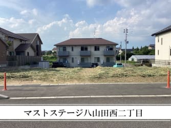 マストステージ八山田西二丁目