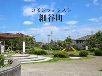 コモンフォレスト細谷町【販売代理】