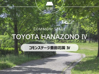 コモンステージ豊田花園Ⅳ【予告広告】