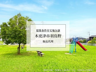 木更津市羽鳥野