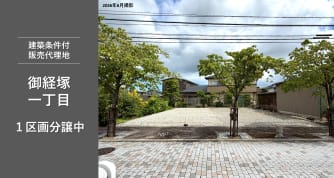 野々市市御経塚一丁目販売代理地
