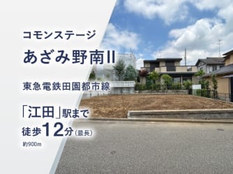 コモンステージあざみ野南Ⅱ