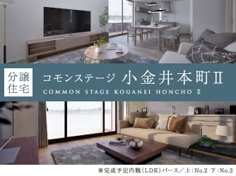 コモンステージ小金井本町Ⅱ【分譲住宅】【予告広告】