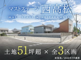 マストステージ西高松