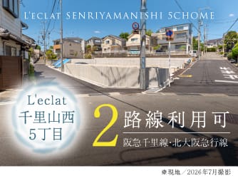 Ｌ’ｅｃｌａｔ千里山西５丁目