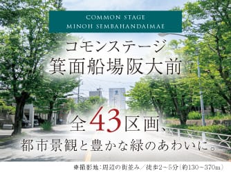コモンステージ箕面船場阪大前【予告広告】