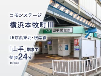 コモンステージ横浜本牧町Ⅲ