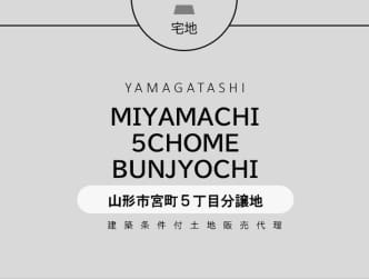 山形市宮町5丁目分譲地