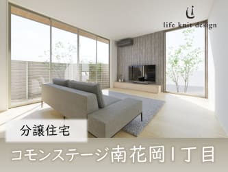 コモンステージ南花岡１丁目　分譲住宅
