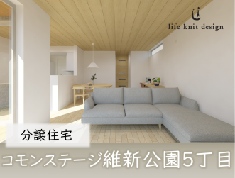 コモンステージ維新公園５丁目　分譲住宅