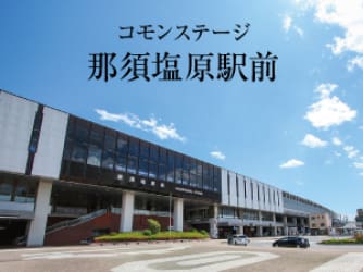 コモンステージ那須塩原駅前