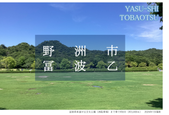 野洲市冨波乙