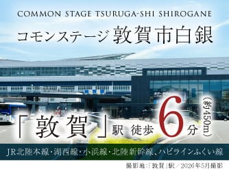 コモンステージ敦賀市白銀