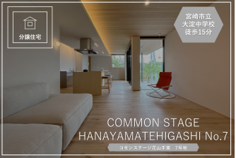 コモンステージ花山手東【分譲住宅】