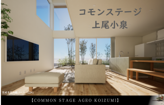 コモンステージ上尾小泉 分譲住宅