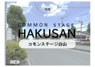 コモンステージ白山