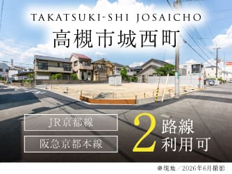 高槻市城西町