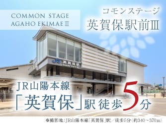 コモンステージ英賀保駅前Ⅲ【予告広告】