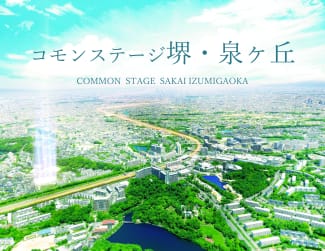 コモンステージ堺・泉ヶ丘（旧称：コモンステージ泉北竹城台）【予告広告】