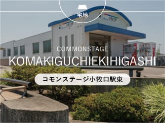 コモンステージ小牧口駅東