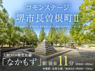コモンステージ堺市長曽根町Ⅱ【予告広告】