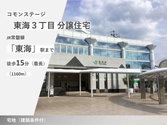 コモンステージ東海3丁目　分譲住宅
