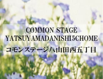 コモンステージ八山田西五丁目