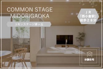 コモンステージ緑ヶ丘（分譲住宅）
