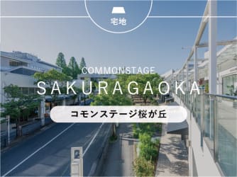 コモンステージ桜が丘