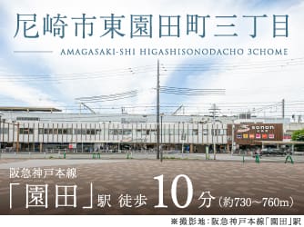 尼崎市東園田町三丁目