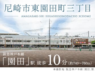 尼崎市東園田町三丁目