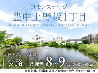 コモンステージ豊中上野坂1丁目【予告広告】