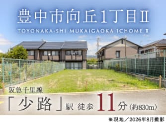豊中市向丘1丁目Ⅱ