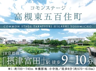 コモンステージ高槻東五百住町【予告広告】