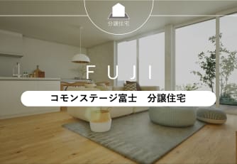 コモンステージ富士　分譲住宅