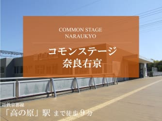 コモンステージ奈良右京