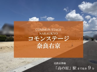 コモンステージ奈良右京