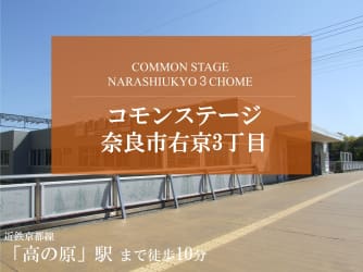 コモンステージ奈良市右京3丁目