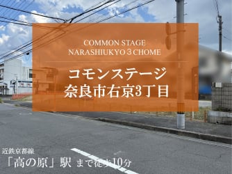 コモンステージ奈良市右京3丁目